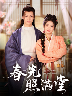 【春光照满堂】88集免费在线短剧完整看