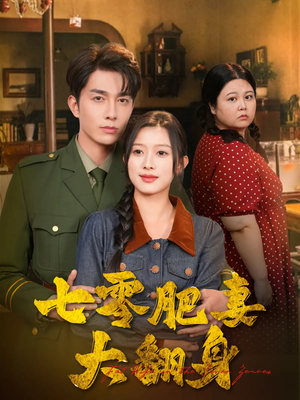 【七零肥妻大翻身】79集短剧在线免费全集览