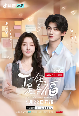 【下一任是幸福】16集短剧免费在线高清赏