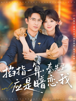 【掐指一算秦先生应是暗恋我】78集在线播放短剧免费全集