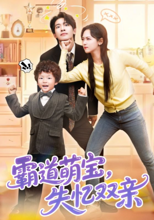 【霸道萌宝失忆双亲】93集免费短剧全集览看