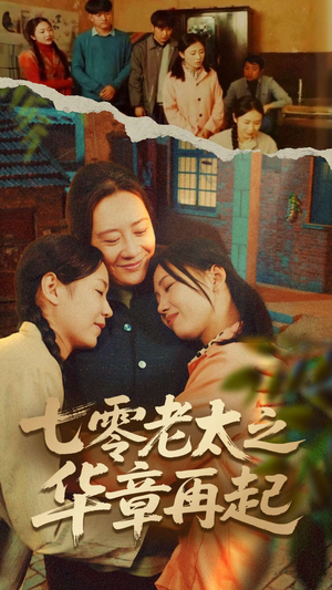 【七零老太之时光倒带】60集免费短剧在线览