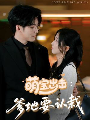 【萌宝出击：爹地要认栽】66集在线短剧免费畅看