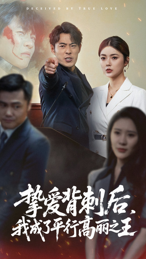 【挚爱背刺后我成了平行高丽之王】40集免费短剧在线播放全集