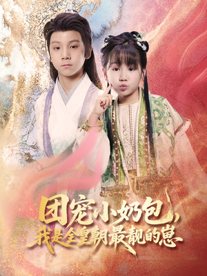 【团宠小奶包，我是全皇朝最靓的崽】70集短剧全皇朝在线乐看