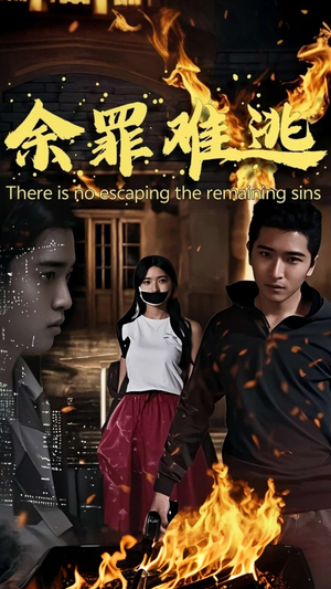 【余罪难逃】59集短剧在线免费畅看