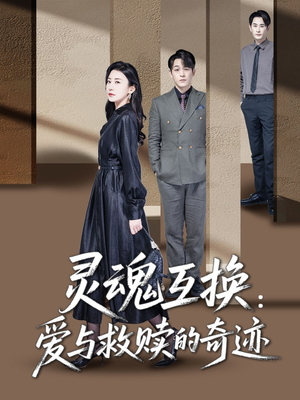 【灵魂互换爱与救赎的奇迹】33集短剧全集高清在线赏