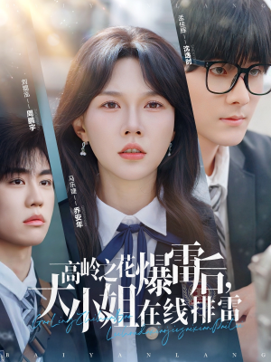 【高岭之花爆雷后，大小姐在线排雷】100集短剧在线免费览
