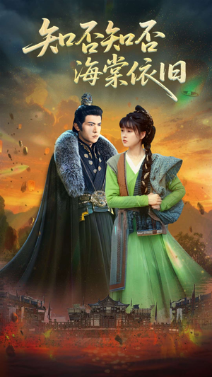 【知否知否海棠依旧】79集免费短剧在线完整看