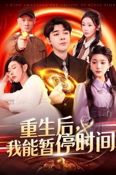 【重生后我能暂停时间】免费在线看109集短剧全集