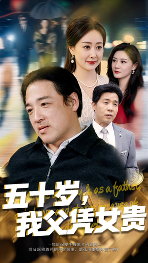【五十岁我父凭女贵】65集短剧在线完整观看