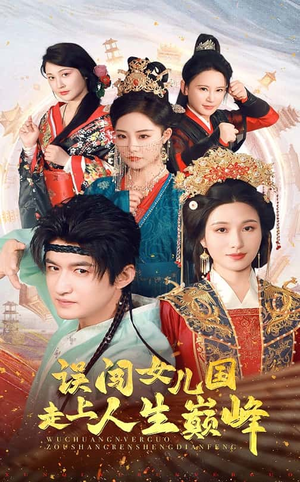 【误闯女儿国走上人生巅峰】55集短剧在线完整赏视