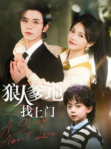 【狼人爹地找上门】77集在线短剧免费畅看