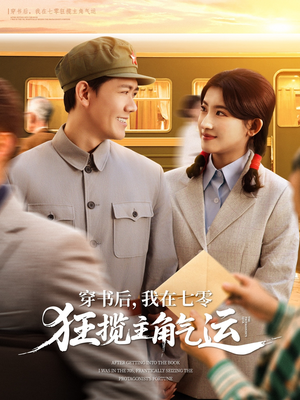 【穿书后，我在七零狂揽主角气运】79集在线短剧免费速看