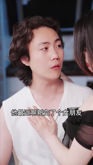 【闺蜜的秘密（长篇）】在线观长篇短剧完整故事