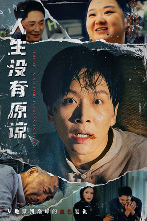 【人生没有原谅】80集短剧免费全集赏观