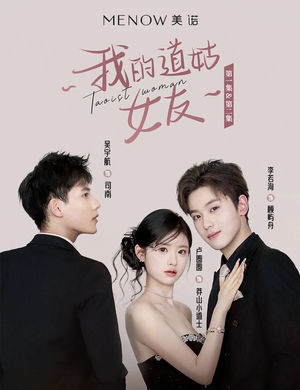 【我的道姑女友】12集全集短剧免费观瞧