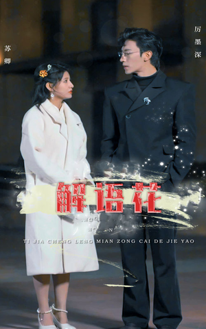 【解语花】80集免费在线短剧全集观