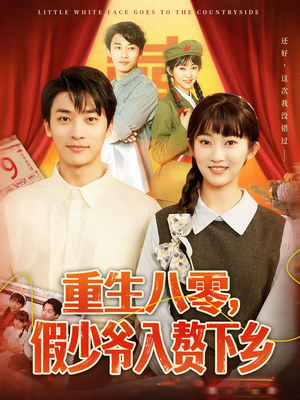 【重生八零，假少爷入赘下乡】72集短剧免费全集观看