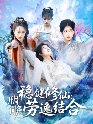 【稳健修仙开局词条劳逸结合】138集短剧在线免费览看