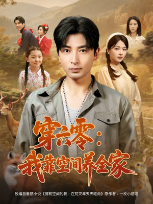 【穿六零：我靠空间养全家】82集在线短剧免费全集赏看