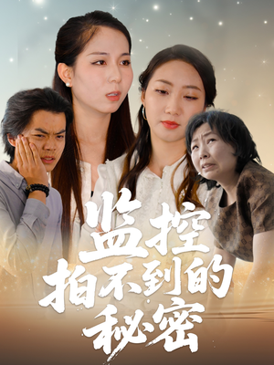 【监控拍不到的秘密】42集在线免费看短剧全集