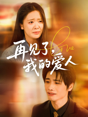 【再见了我的爱人】62集全集短剧在线赏玩