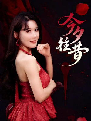 【今夕往昔】50集短剧全集在线免费畅看