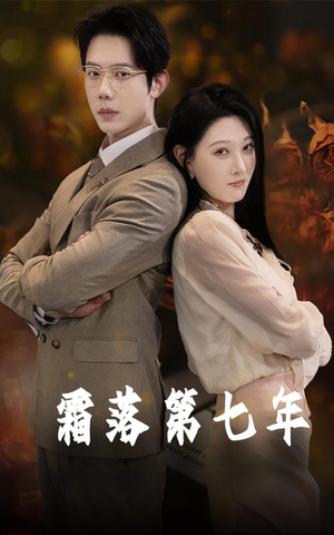 【霜落第七年】66集短剧免费在线完整观看