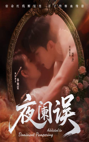 【夜阑误】70集免费短剧在线速看