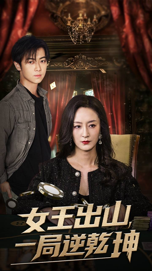 【女王出山一局逆乾坤】60集短剧全集免费观享
