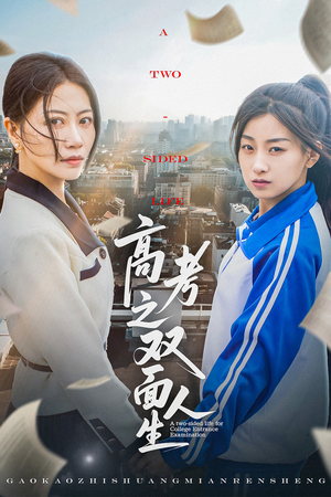 【高考之双面人生】71集短剧在线完整播放
