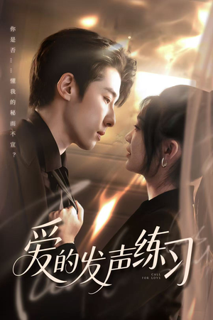 【爱的发声练习】62集短剧免费畅享观看
