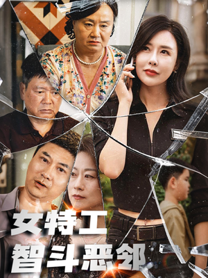 【女特工智斗恶邻】43集短剧免费在线看全集