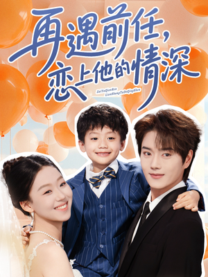 【再遇前任恋上他的情深】61集免费短剧在线速看