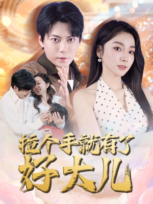 【儿子带我当大佬】71集短剧免费全集在线速看