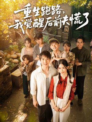 【重生跑路，我觉醒后前夫慌了】79集短剧全集免费在线览