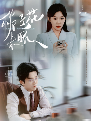 【栀子花未眠】99集短剧在线免费全集看