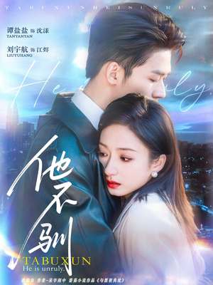 【他不驯】75集短剧全集免费畅看