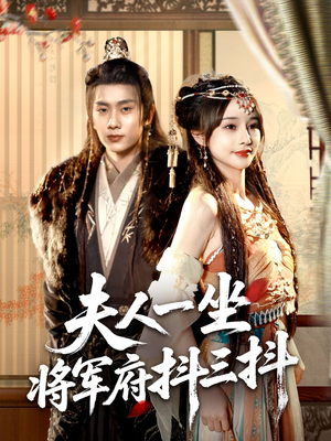 【夫人一坐将军府抖三抖】70集短剧在线高清免费赏
