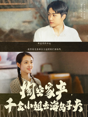 【掏空家产，千金小姐去海岛寻夫】83集免费短剧全集在线探