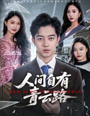 【隐忍三年，我再世为人】56集短剧免费在线赏看