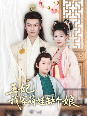 【王妃，我家萌娃缺个娘】51集短剧在线高清观看