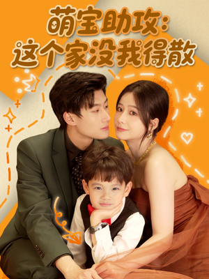 【萌宝助攻：这个家没我得散】68集短剧资源在线观看