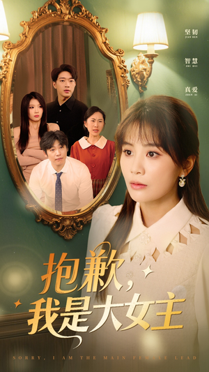 【抱歉我是大女主】30集短剧免费在线完整观看