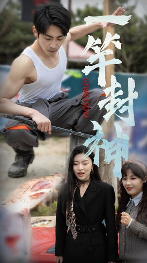 【一杆封神】63集短剧在线全集免费观看