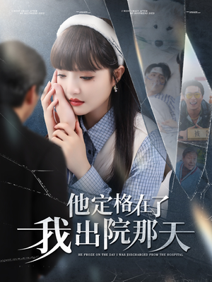 【他定格在了我出院那天】79集短剧免费在线完整看