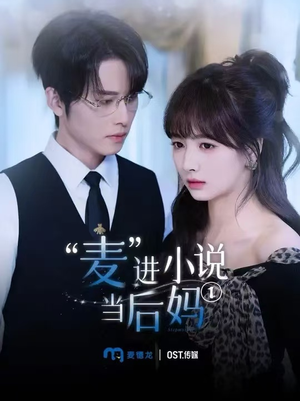 【麦进小说当后妈】5集短剧全集免费观看