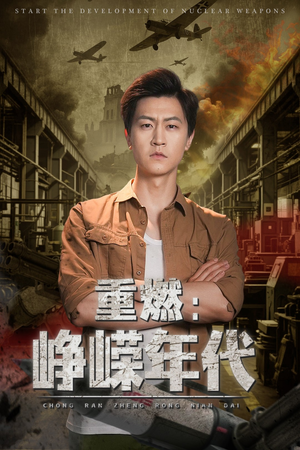 【重燃峥嵘年代】54集高清短剧免费畅看