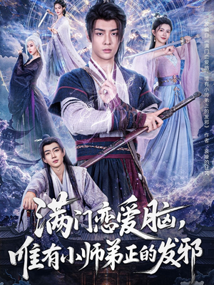 【满门恋爱脑，唯有小师弟正的发邪】80集在线短剧免费畅看